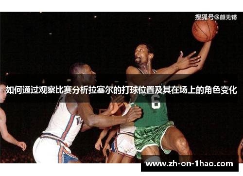如何通过观察比赛分析拉塞尔的打球位置及其在场上的角色变化