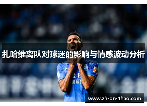 扎哈维离队对球迷的影响与情感波动分析