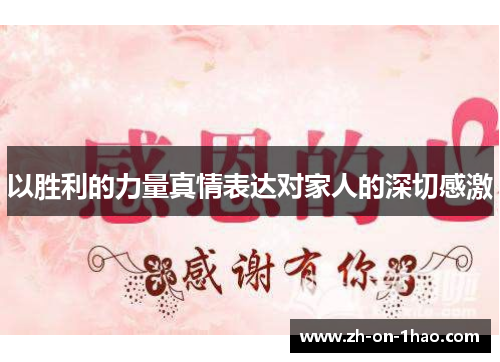 以胜利的力量真情表达对家人的深切感激