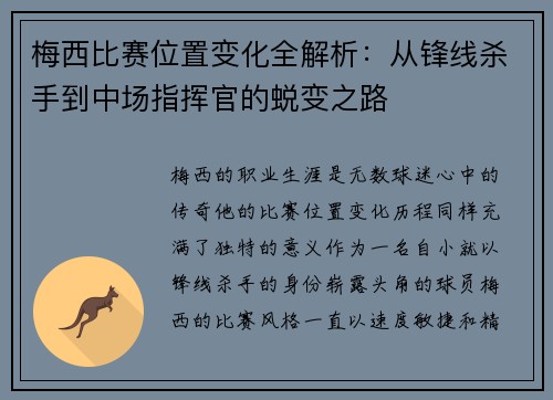 梅西比赛位置变化全解析：从锋线杀手到中场指挥官的蜕变之路