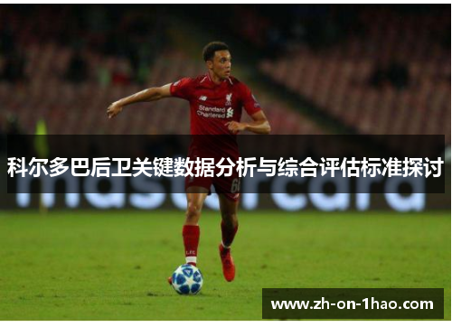 科尔多巴后卫关键数据分析与综合评估标准探讨