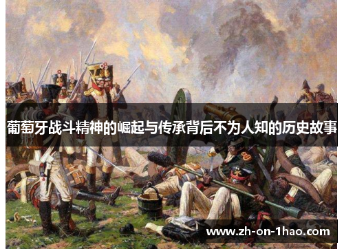葡萄牙战斗精神的崛起与传承背后不为人知的历史故事