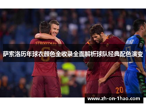 萨索洛历年球衣颜色全收录全面解析球队经典配色演变