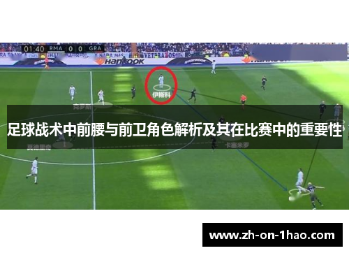 足球战术中前腰与前卫角色解析及其在比赛中的重要性