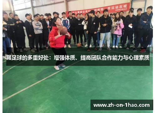 踢足球的多重好处：增强体质、提高团队合作能力与心理素质