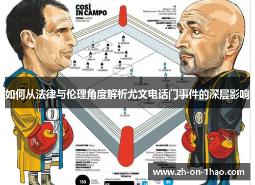 如何从法律与伦理角度解析尤文电话门事件的深层影响