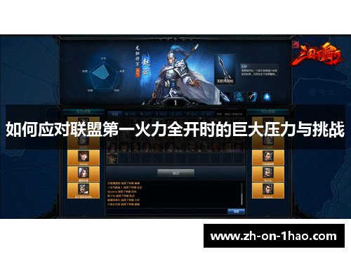 如何应对联盟第一火力全开时的巨大压力与挑战