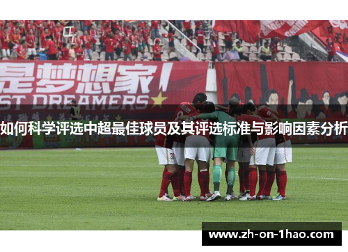 如何科学评选中超最佳球员及其评选标准与影响因素分析