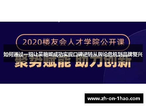 如何通过一招让吴艳妮成功实现口碑逆转从舆论危机到品牌复兴