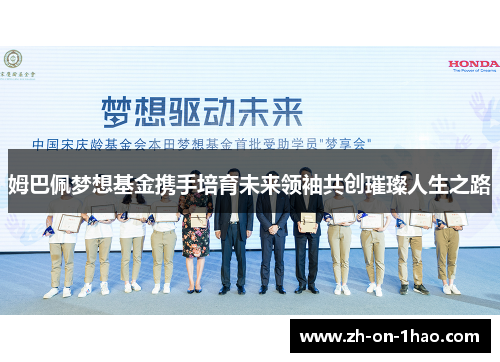姆巴佩梦想基金携手培育未来领袖共创璀璨人生之路