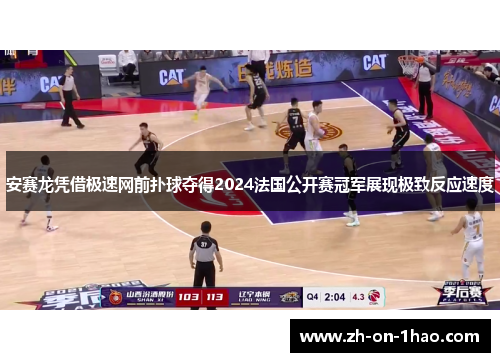 安赛龙凭借极速网前扑球夺得2024法国公开赛冠军展现极致反应速度