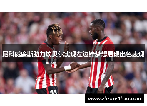 尼科威廉斯助力埃贝尔实现左边锋梦想展现出色表现