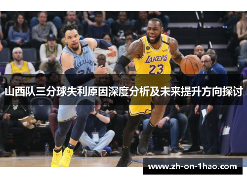山西队三分球失利原因深度分析及未来提升方向探讨