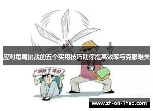 应对每周挑战的五个实用技巧助你提高效率与克服难关