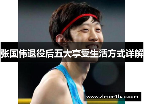 张国伟退役后五大享受生活方式详解