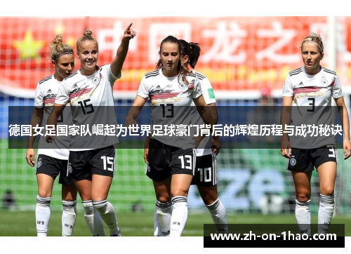 德国女足国家队崛起为世界足球豪门背后的辉煌历程与成功秘诀