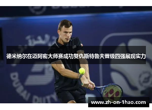德米纳尔在迈阿密大师赛成功复仇斯特鲁夫晋级四强展现实力