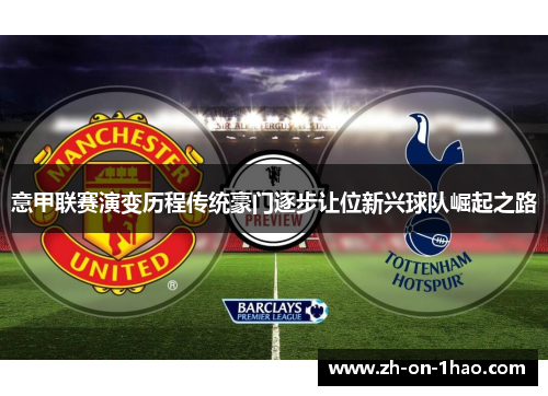 意甲联赛演变历程传统豪门逐步让位新兴球队崛起之路