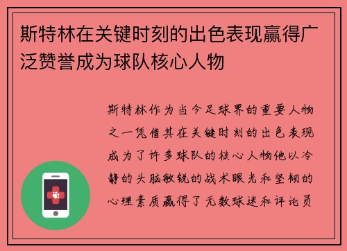 斯特林在关键时刻的出色表现赢得广泛赞誉成为球队核心人物