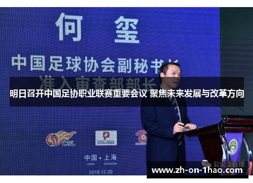 明日召开中国足协职业联赛重要会议 聚焦未来发展与改革方向