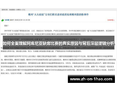 如何全面理解阿库尼亚缺席比赛的真实原因与背后深层逻辑分析