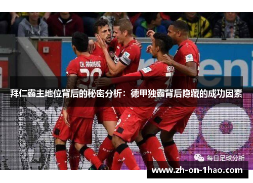 拜仁霸主地位背后的秘密分析：德甲独霸背后隐藏的成功因素