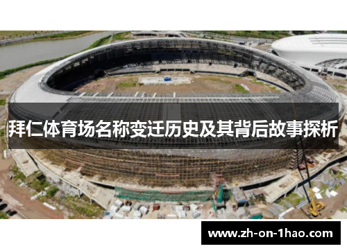 拜仁体育场名称变迁历史及其背后故事探析