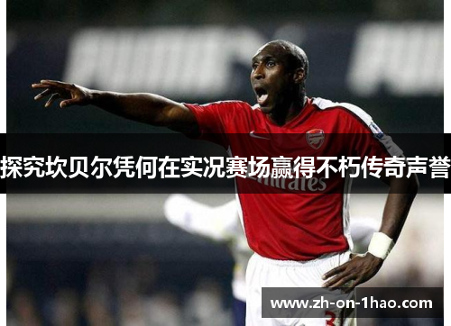 探究坎贝尔凭何在实况赛场赢得不朽传奇声誉