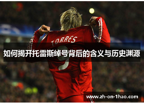 如何揭开托雷斯绰号背后的含义与历史渊源