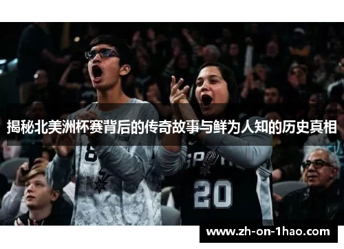 揭秘北美洲杯赛背后的传奇故事与鲜为人知的历史真相