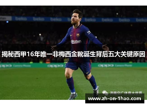 揭秘西甲16年唯一非梅西金靴诞生背后五大关键原因
