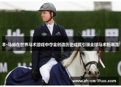 本·马赫在世界马术游戏中夺金创造历史成就引领全球马术新潮流