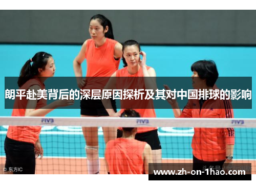 朗平赴美背后的深层原因探析及其对中国排球的影响