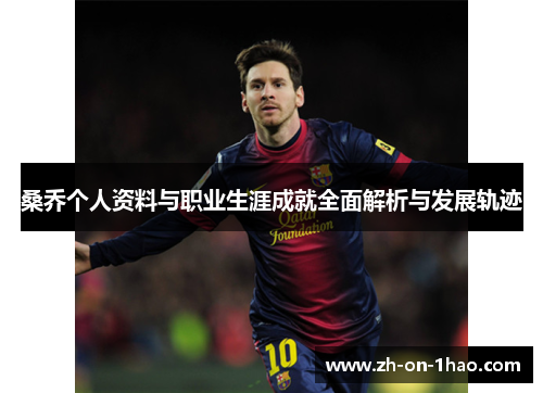 桑乔个人资料与职业生涯成就全面解析与发展轨迹