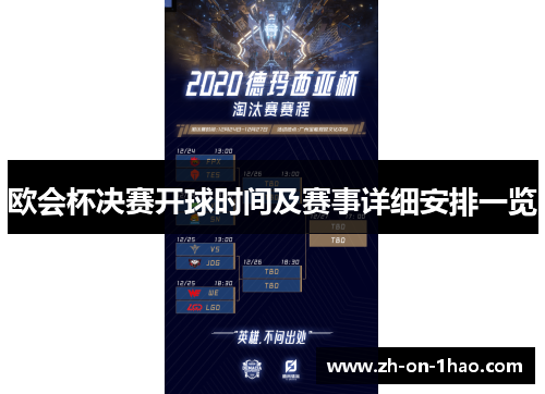 欧会杯决赛开球时间及赛事详细安排一览