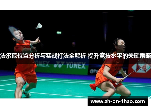 法尔范位置分析与实战打法全解析 提升竞技水平的关键策略