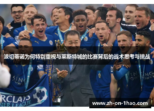 波切蒂诺为何特别重视与莱斯特城的比赛背后的战术思考与挑战