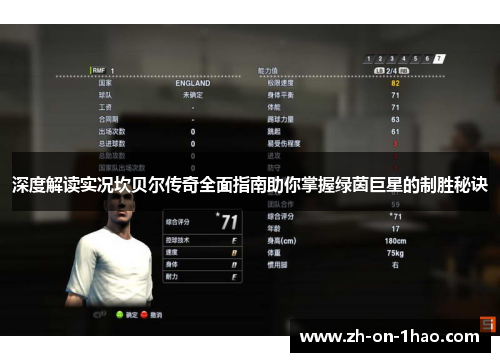 深度解读实况坎贝尔传奇全面指南助你掌握绿茵巨星的制胜秘诀