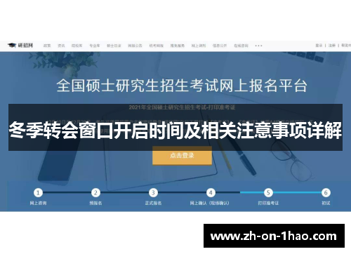 冬季转会窗口开启时间及相关注意事项详解