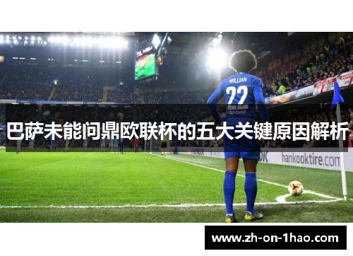 巴萨未能问鼎欧联杯的五大关键原因解析