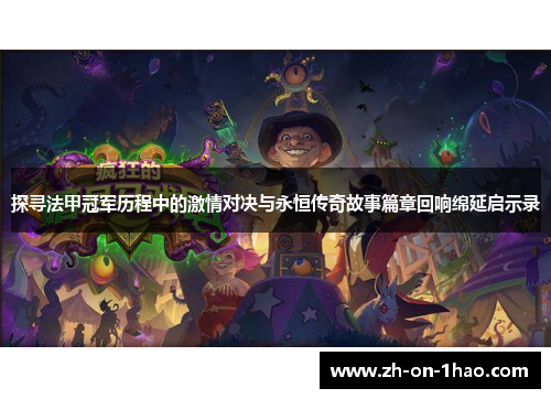 探寻法甲冠军历程中的激情对决与永恒传奇故事篇章回响绵延启示录