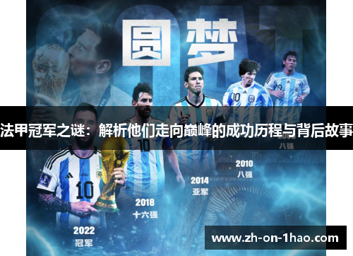 法甲冠军之谜：解析他们走向巅峰的成功历程与背后故事
