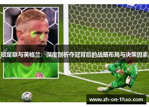 欧足联与英格兰：深度剖析夺冠背后的战略布局与决策因素