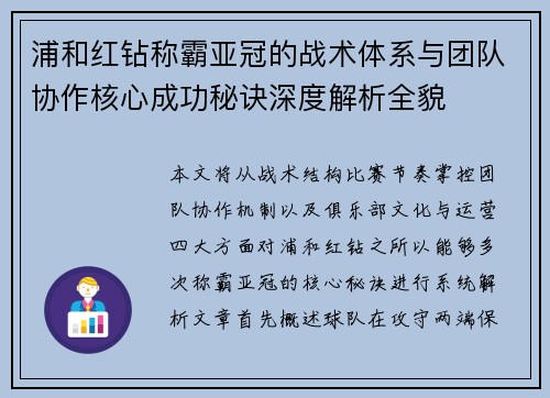 浦和红钻称霸亚冠的战术体系与团队协作核心成功秘诀深度解析全貌 浦和红钻称霸亚冠的战术体系与团队协作核心成功秘诀深度解析全貌