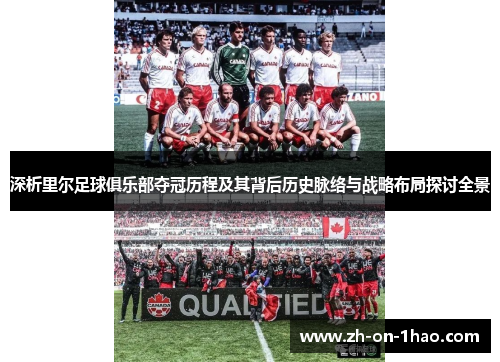 深析里尔足球俱乐部夺冠历程及其背后历史脉络与战略布局探讨全景 深析里尔足球俱乐部夺冠历程及其背后历史脉络与战略布局探讨全景