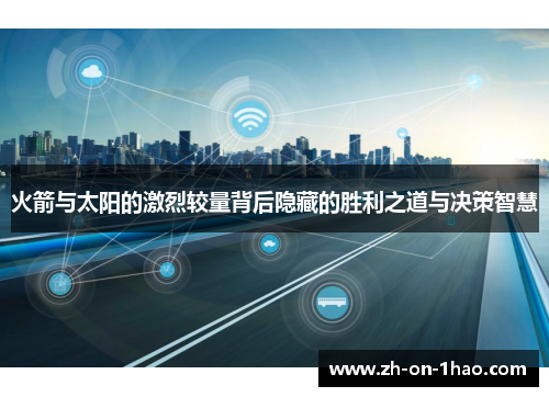 火箭与太阳的激烈较量背后隐藏的胜利之道与决策智慧