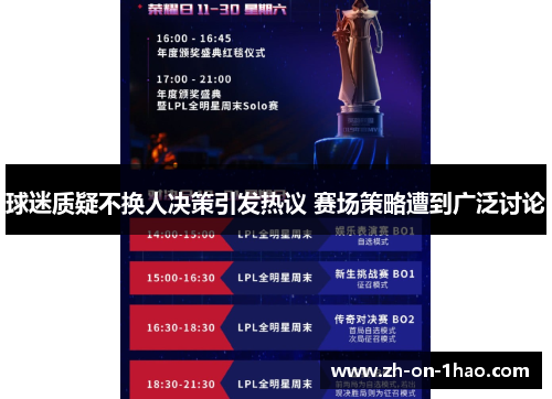 球迷质疑不换人决策引发热议 赛场策略遭到广泛讨论