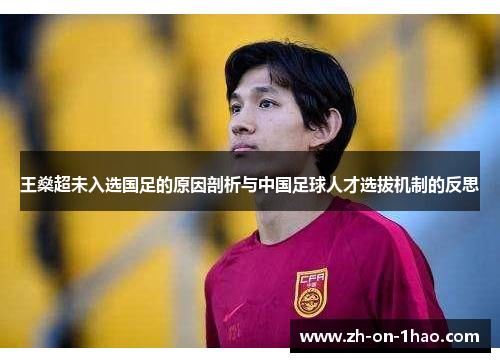 王燊超未入选国足的原因剖析与中国足球人才选拔机制的反思