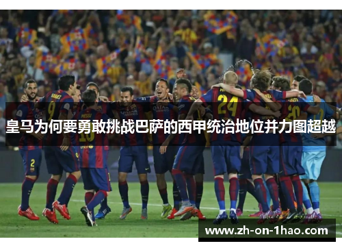 皇马为何要勇敢挑战巴萨的西甲统治地位并力图超越
