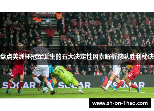 盘点美洲杯冠军诞生的五大决定性因素解析球队胜利秘诀